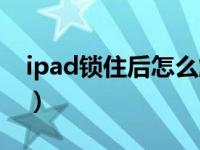 ipad锁住后怎么解锁（ipad锁死了怎么解锁）