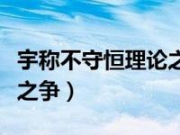 宇称不守恒理论之争是什么（宇称不守恒理论之争）