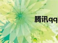 腾讯qq官网（腾信qq）