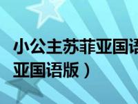 小公主苏菲亚国语版第一季全集（小公主苏菲亚国语版）