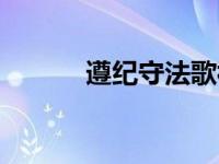 遵纪守法歌视频（遵纪守法歌）