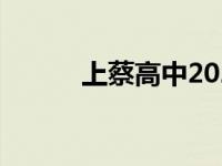 上蔡高中2021（上蔡高中简介）