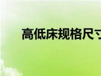 高低床规格尺寸（高低床的标准尺寸）