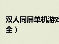 双人同屏单机游戏大全（电脑双人单机游戏大全）