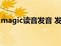 magic读音发音 发特（magic怎么读音发音）