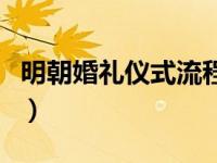 明朝婚礼仪式流程（户外婚礼仪式流程有哪些）