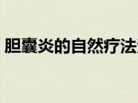 胆囊炎的自然疗法治疗（胆囊炎的自然疗法）