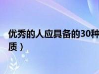 优秀的人应具备的30种优秀品质（一个优秀的人应具有的品质）