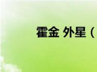 霍金 外星（霍金居然是外星人）