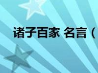 诸子百家 名言（诸子百家名言名句大全）