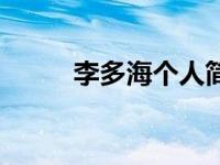 李多海个人简介（李多海吧简介）