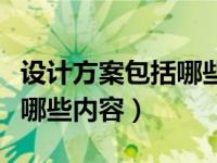 设计方案包括哪些内容和要求（设计方案包括哪些内容）