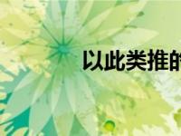 以此类推的拼音（以此类推）