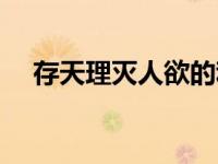 存天理灭人欲的利与弊（存天理灭人欲）