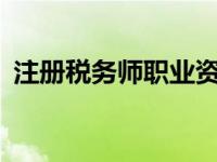 注册税务师职业资格考试（cta注册税务师）