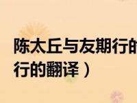 陈太丘与友期行的翻译和原文（陈太丘与友期行的翻译）