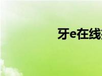 牙e在线招聘（牙e在线）