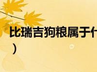 比瑞吉狗粮属于什么档次（比瑞吉狗粮怎么样）