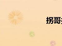 拐哥打野（guai）