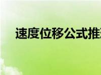 速度位移公式推理过程（速度位移公式）