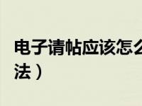 电子请帖应该怎么写（电子请帖模板的制作方法）