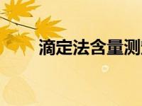滴定法含量测定计算公式（滴定法）