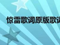 惊雷歌词原版歌词（mc诗子傲 惊雷歌词）
