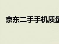京东二手手机质量可靠吗（京东二手手机）