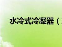 水冷式冷凝器（冷凝器和蒸发器的区别）
