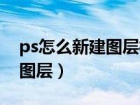 ps怎么新建图层样式里的图案（ps怎么新建图层）