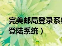 完美邮局登录系统 mail.perfect（完美邮局登陆系统）