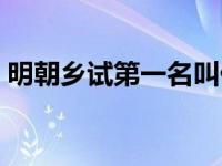 明朝乡试第一名叫什么（乡试第一名叫什么）