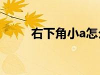 右下角小a怎么打（小A影院简介）