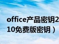 office产品密钥2020（microsoft office 2010免费版密钥）