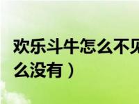 欢乐斗牛怎么不见了改成什么了（欢乐斗牛怎么没有）