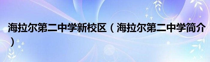 海拉尔第二中学新校区（海拉尔第二中学简介）