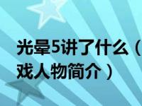 光晕5讲了什么（洛克-《光晕5：守护者》游戏人物简介）