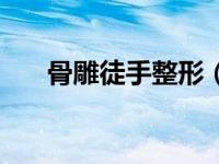 骨雕徒手整形（徒手整形原理是什么）