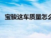 宝骏这车质量怎么样（宝骏车质量怎么样）