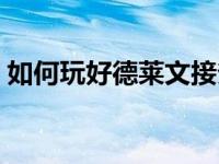 如何玩好德莱文接斧子（德莱文接斧头技巧）