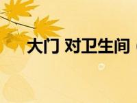大门 对卫生间（大门对卫生间门化解）
