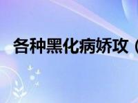 各种黑化病娇攻（黑化病娇攻耽美囚禁文）