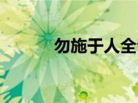勿施于人全句（勿施于人简介）