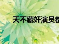 天不藏奸演员都是谁（天不藏奸演员）