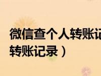 微信查个人转账记录最快的方法（微信查个人转账记录）