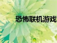 恐怖联机游戏双人（恐怖联机游戏）