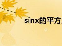 sinx的平方周期（sinx的平方）