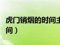 虎门销烟的时间主持者和意义（虎门销烟的时间）