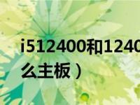 i512400和12400f哪个好（e31230v2配什么主板）