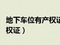 地下车位有产权证可以贷款吗（地下车位有产权证）